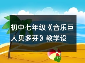 初中七年級《音樂巨人貝多芬》教學(xué)設(shè)計一等獎