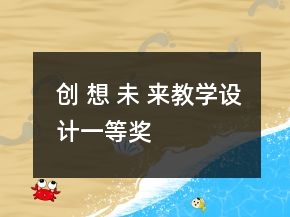 創(chuàng) 想 未 來教學(xué)設(shè)計(jì)一等獎(jiǎng)