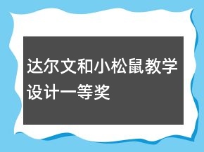 達(dá)爾文和小松鼠教學(xué)設(shè)計(jì)一等獎(jiǎng)