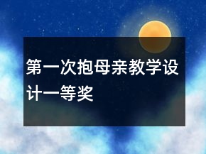 第一次抱母親教學(xué)設(shè)計一等獎