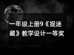 一年級上冊9《捉迷藏》教學(xué)設(shè)計(jì)一等獎(jiǎng)