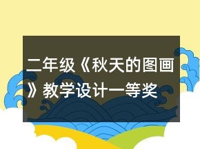二年級(jí)《秋天的圖畫》教學(xué)設(shè)計(jì)一等獎(jiǎng)