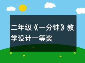 二年級《一分鐘》教學(xué)設(shè)計(jì)一等獎