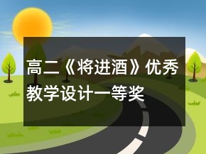 高二《將進酒》優(yōu)秀教學設計一等獎