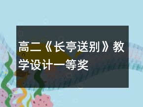 高二《長亭送別》教學設(shè)計一等獎
