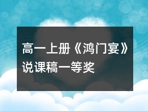 高一上冊《鴻門宴》說課稿一等獎(jiǎng)