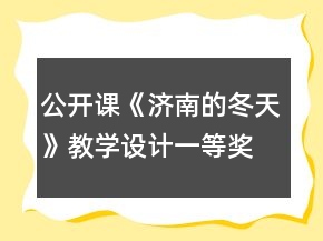 公開(kāi)課《濟(jì)南的冬天》教學(xué)設(shè)計(jì)一等獎(jiǎng)