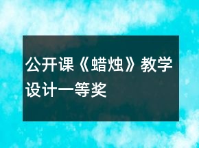 公開課《蠟燭》教學(xué)設(shè)計一等獎