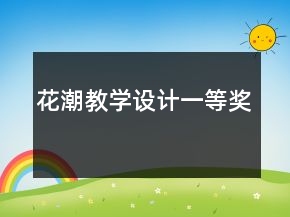 花潮教學設計一等獎