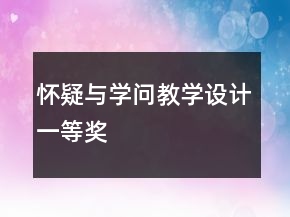 懷疑與學(xué)問教學(xué)設(shè)計(jì)一等獎