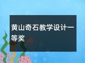 黃山奇石教學設計一等獎