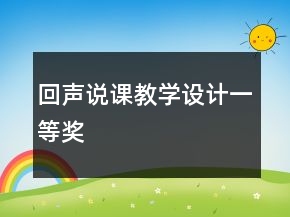 回聲說課教學(xué)設(shè)計(jì)一等獎(jiǎng)