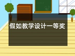 假如教學設計一等獎