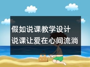 假如說課教學(xué)設(shè)計(jì) 說課：讓愛在心間流淌假如教學(xué)設(shè)計(jì)一等獎