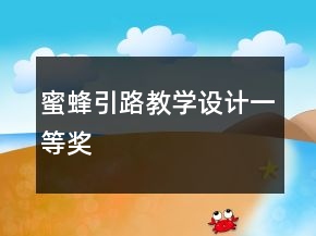 ：蜜蜂引路教學(xué)設(shè)計(jì)一等獎(jiǎng)