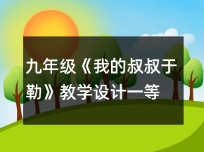 九年級(jí)《我的叔叔于勒》教學(xué)設(shè)計(jì)一等獎(jiǎng)