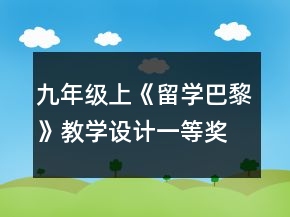 九年級上《留學巴黎》教學設計一等獎