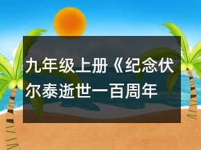 九年級(jí)上冊(cè)《紀(jì)念伏爾泰逝世一百周年的演說(shuō)》教學(xué)設(shè)計(jì)一等獎(jiǎng)