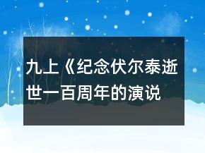 九上《紀(jì)念伏爾泰逝世一百周年的演說(shuō)》學(xué)案教學(xué)設(shè)計(jì)一等獎(jiǎng)