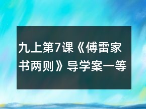 九上第7課《傅雷家書兩則》導(dǎo)學(xué)案一等獎