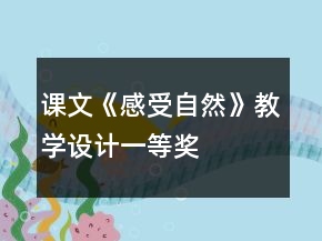 課文《感受自然》教學設(shè)計一等獎