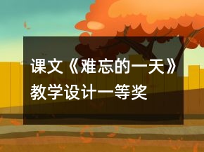 課文《難忘的一天》教學(xué)設(shè)計(jì)一等獎(jiǎng)