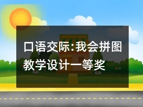 口語交際:我會拼圖教學設計一等獎