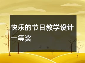 快樂的節(jié)日教學(xué)設(shè)計(jì)一等獎(jiǎng)