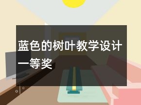藍(lán)色的樹葉教學(xué)設(shè)計一等獎