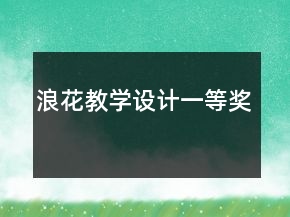浪花教學(xué)設(shè)計一等獎