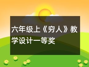 六年級上《窮人》教學設(shè)計一等獎