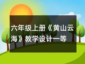 六年級(jí)上冊(cè)《黃山云?！方虒W(xué)設(shè)計(jì)一等獎(jiǎng)