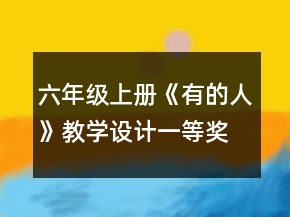 六年級上冊《有的人》教學(xué)設(shè)計一等獎