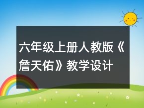 六年級上冊人教版《詹天佑》教學(xué)設(shè)計一等獎