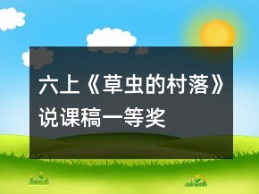 六上《草蟲的村落》說課稿一等獎