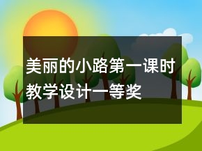 美麗的小路第一課時教學設計一等獎