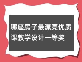 哪座房子最漂亮優(yōu)質課教學設計一等獎