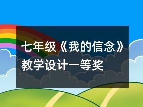 七年級(jí)《我的信念》教學(xué)設(shè)計(jì)一等獎(jiǎng)
