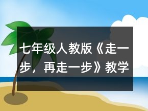 七年級人教版《走一步，再走一步》教學(xué)設(shè)計一等獎