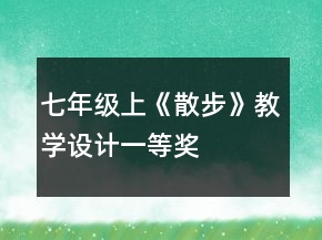 七年級(jí)上《散步》教學(xué)設(shè)計(jì)一等獎(jiǎng)