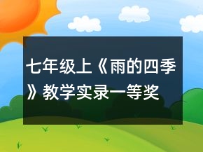 七年級(jí)上《雨的四季》教學(xué)實(shí)錄一等獎(jiǎng)
