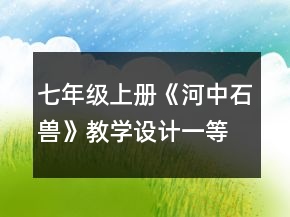 七年級上冊《河中石獸》教學設(shè)計一等獎