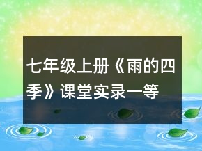 七年級上冊《雨的四季》課堂實錄一等獎