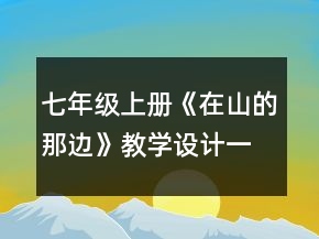 七年級(jí)上冊(cè)《在山的那邊》教學(xué)設(shè)計(jì)一等獎(jiǎng)