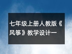 七年級(jí)上冊(cè)人教版《風(fēng)箏》教學(xué)設(shè)計(jì)一等獎(jiǎng)