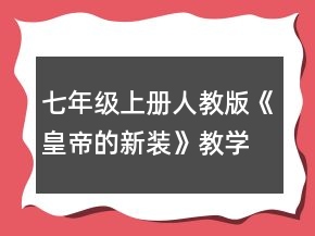 七年級上冊人教版《皇帝的新裝》教學(xué)設(shè)計(jì)一等獎(jiǎng)