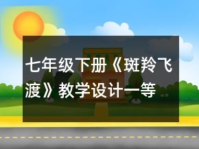 七年級(jí)下冊(cè)《斑羚飛渡》教學(xué)設(shè)計(jì)一等獎(jiǎng)