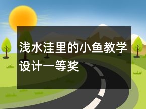 淺水洼里的小魚教學(xué)設(shè)計(jì)一等獎(jiǎng)