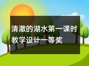 清澈的湖水第一課時教學設計一等獎
