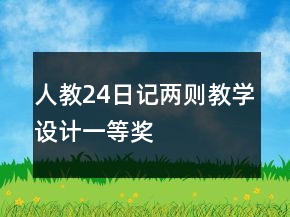 人教：24、日記兩則教學(xué)設(shè)計(jì)一等獎(jiǎng)
